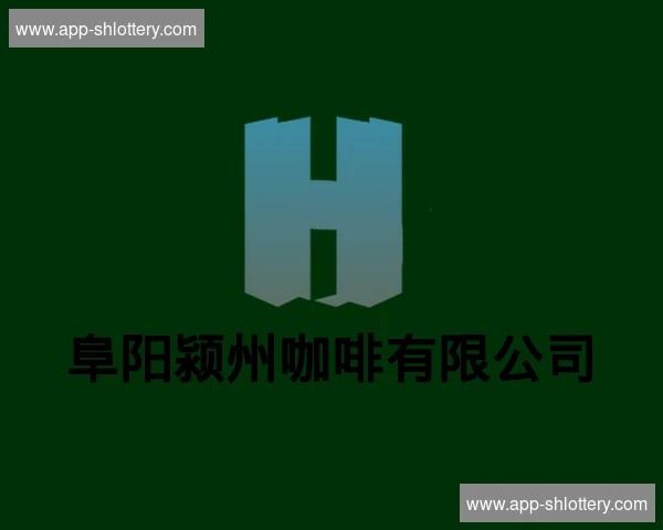 阜阳颍州咖啡有限公司